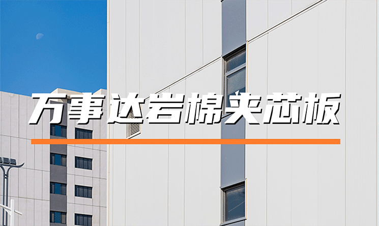 萬(wàn)事達(dá)巖棉夾芯板：以卓越平整度，定義建筑圍護(hù)新標(biāo)準(zhǔn)